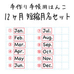 手作り手帳用☆月名ゴム印（12個セット）短縮版