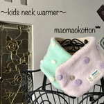 一点物❤︎雑貨みたいな♡キッズのネックウォーマー