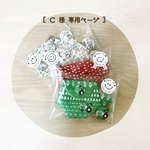 ［Ｃ様 専用ページ］