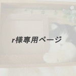 r様専用ページ
