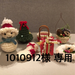 1010912様 専用ページ