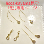 licca-kayama 様♡専用ページ☆オーダー品