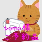 tomo様 専用ページ