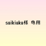 saikiaka様 専用