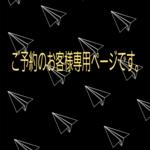 corocoro_acce_様専用ページ