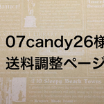 07candy26様専用ページ