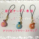 (※オーダー専用)アフリカンフラワーストラップ