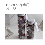ku-kai 68様専用ページ