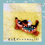 走るダックスちゃん羊毛ブローチ（3）