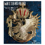 k0118様 専用ページ