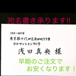【yuka-zaki様】宛名書き★3/25納品★46枚