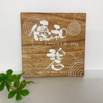 命名書兄弟(送料無料)