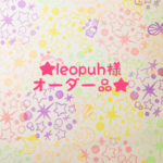 ★leopuh様オーダー品★