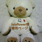 lalaflower様 専用ページ
