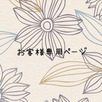 kaichan0229様専用ページ