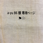 a-yu  86様  専用ページ