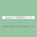 sfwm＊＊＊様専用ページ