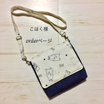 こはく様orderページ