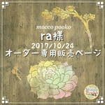 ra様専用オーダーページ 