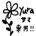 ☆yura様専用☆