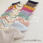 ヨダレに負けない☆スタイ シンプルお花型シリーズ