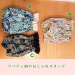 リバティ柄のスヌード Ａ　青＆緑の花柄