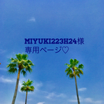 miyuki223h24様専用ページ♡