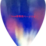 love様専用ページです(o^^o)