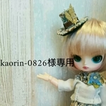 kaorin-0826様専用ページ