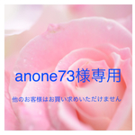 anone73 さま専用カート