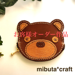 クマさんのコインケース お客様オーダー作品
