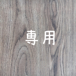 専用