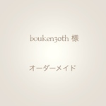 bouken30th様 専用ご購入ページ