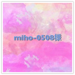 miho-0508様専用ページです。