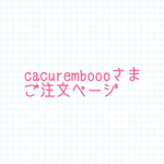 cacuremboooさまご注文ページ