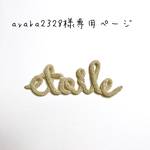 ayaka2328様専用ページ