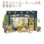 手元コントローラー専用ページ ＊アイアンコタツ