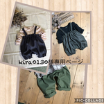 kira0130様専用ページ