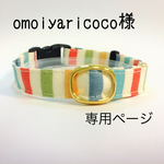 omoiyaricoco様専用ページ