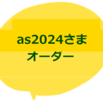 as2024さま専用ご注文ページ