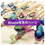 蝶景色セット【受注生産】