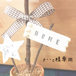 〜p‥c様専用〜  トピアリー✳︎ホワイトクリスマス