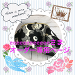 ☆ eeeeeeeeeeeeさまオーダー品☆
