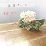 【tomomo101206 さま専用】
