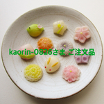 kaorin-0826さま ご注文品