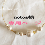 notoa様  専用ページ