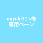 miyuki31-s様専用ページ