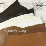 【送料無料】3色(白茶黒)いろいろ牛革はぎれ250g  [ＭＭ１２]姫路レザー