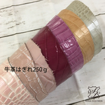 【送料無料】ガーリィクロコ系牛革はぎれ250g  [MM21] 姫路レザー