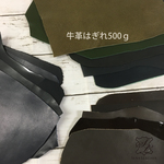 【送料無料】渋めカラー牛革はぎれ500g [M19] 姫路レザー